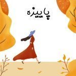 کالیته ژاکارد پاییزه شماره 30145