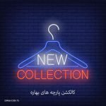 کالکشن پارچه های بهاره