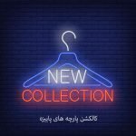 کالکشن پارچه ژاکارد 30145