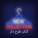 کالکشن کتان طرحدار کشی 28726